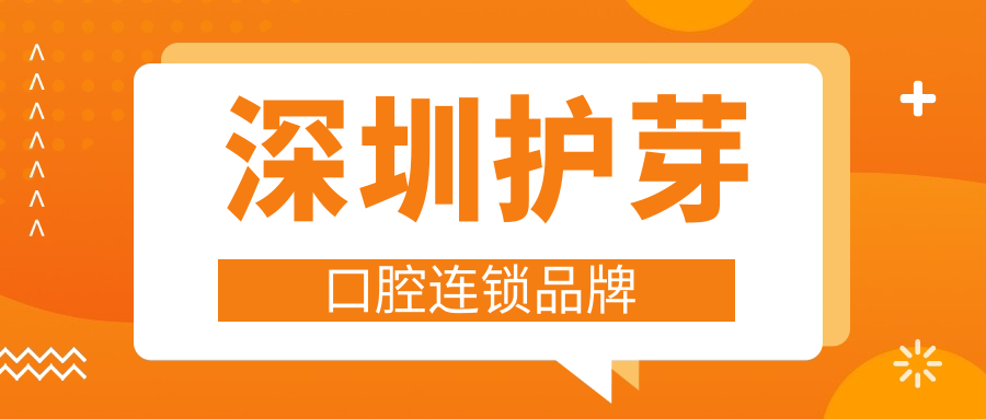 深圳护芽口腔连锁品牌