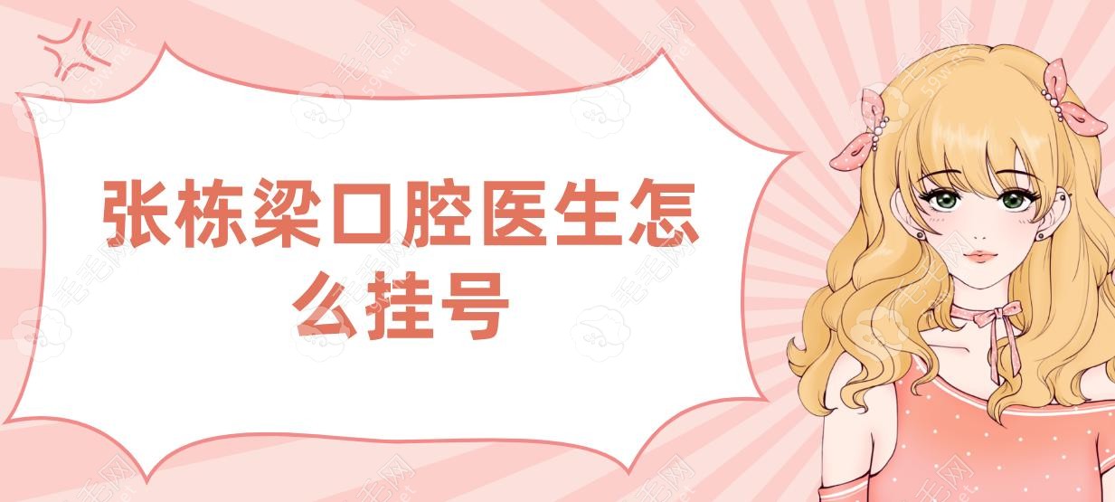张栋梁口腔医生怎么挂号???90%人选择微信/电话预约工作室