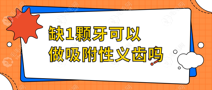 缺1颗牙可以做吸附性义齿吗