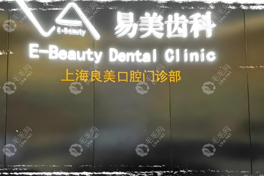 上海良美口腔门诊部就诊体验良好www.59w.net