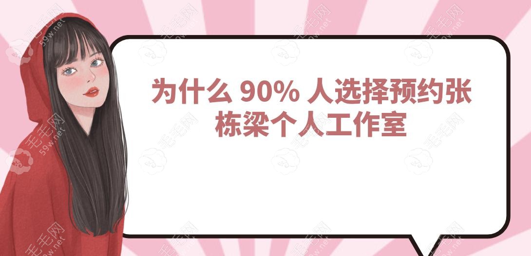 为什么 90% 人选择预约张栋梁个人工作室