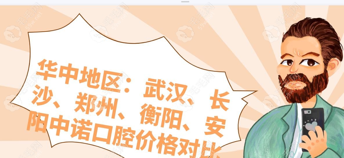 华中地区：武汉、长沙、郑州、衡阳、安阳中诺口腔价格对比