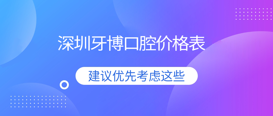 深圳牙博口腔价格表
