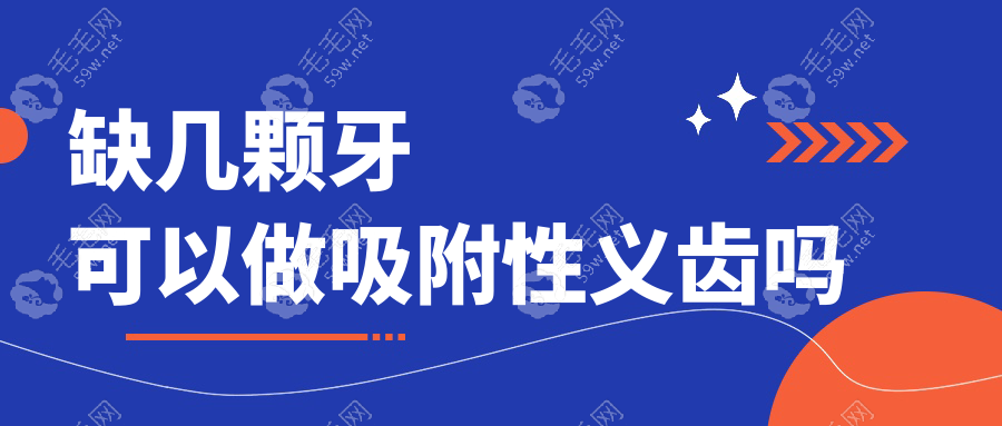 缺几颗牙可以做吸附性义齿吗？1-3颗禁用|半口+全口缺牙适用