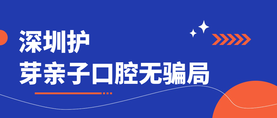 深圳护芽亲子口腔无骗局
