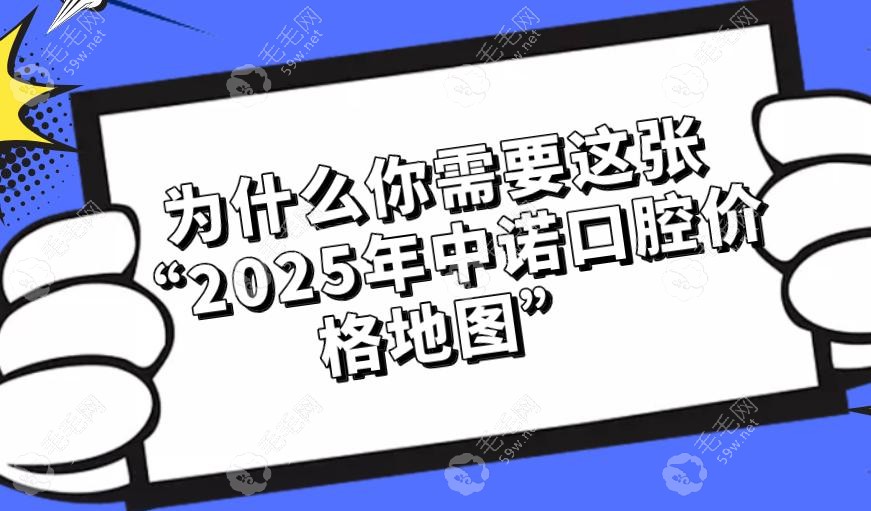 2025年中诺口腔价格地图:国内12家店种植牙/镶牙费用大比拼