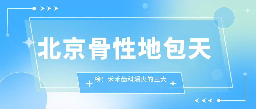 北京骨性地包天榜：禾禾齿科爆火的三大技术支点