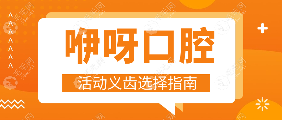 咿呀口腔活动义齿选择指南
