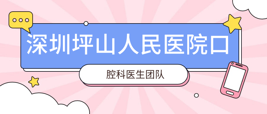 深圳坪山人民医院口腔科医生团队