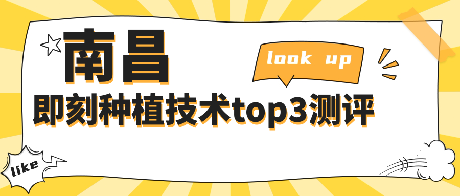 南昌即刻種植技術(shù)top3測(cè)評(píng)