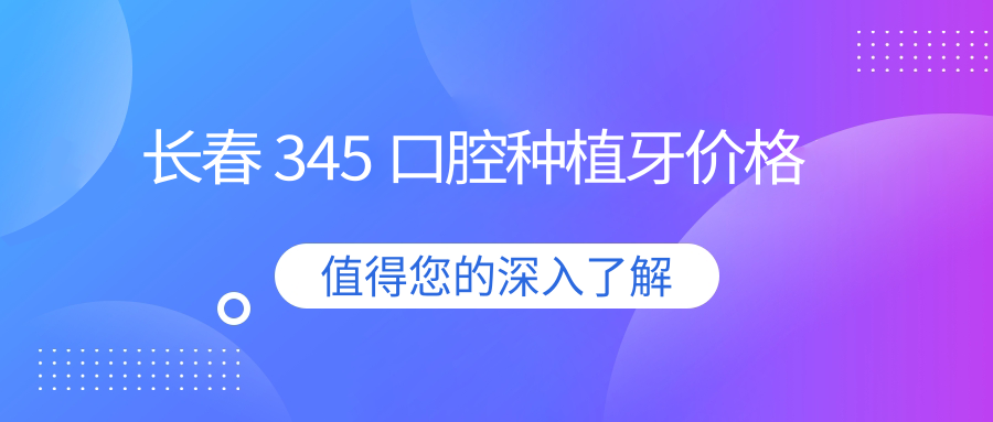 长春345口腔种植牙价格:一颗韩国登腾3800元全包！还送CBCT拍