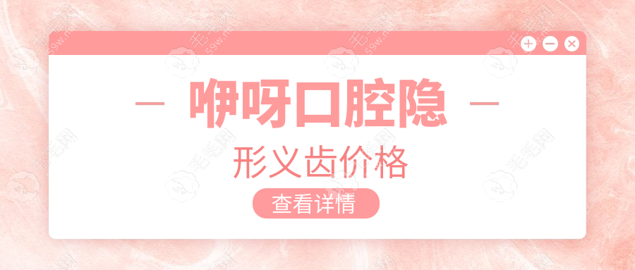 咿呀口腔隐形义齿价格