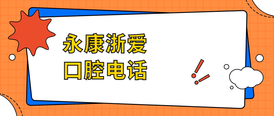 永康浙愛口腔電話