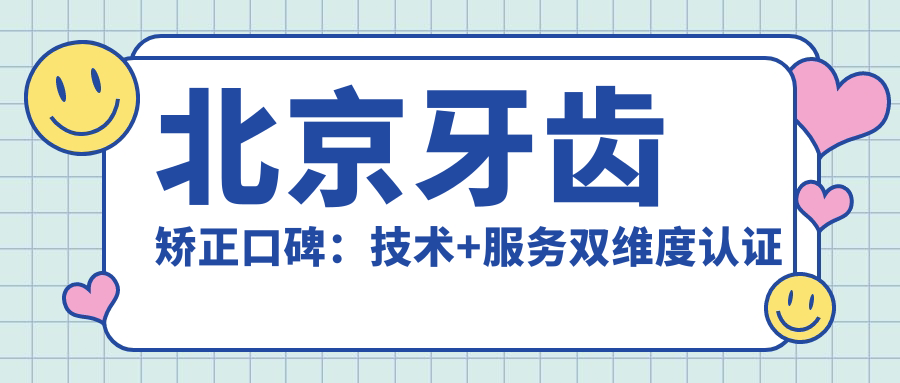 北京牙齿矫正口碑：技术+服务双维度认证
