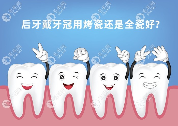 后牙戴牙冠用烤瓷還是全瓷牙好