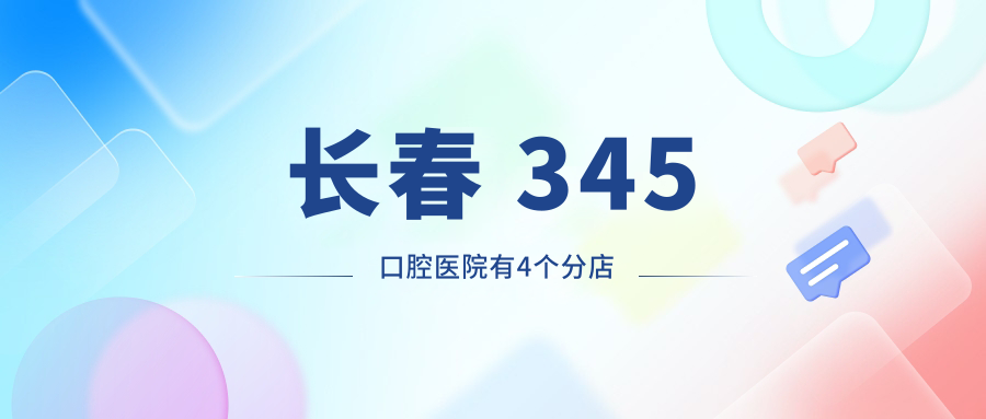 长春345口腔有4个分店:红旗街店/辽宁路店/民康路地址公交get