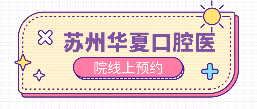 蘇州華夏口腔醫(yī)院線上預(yù)約