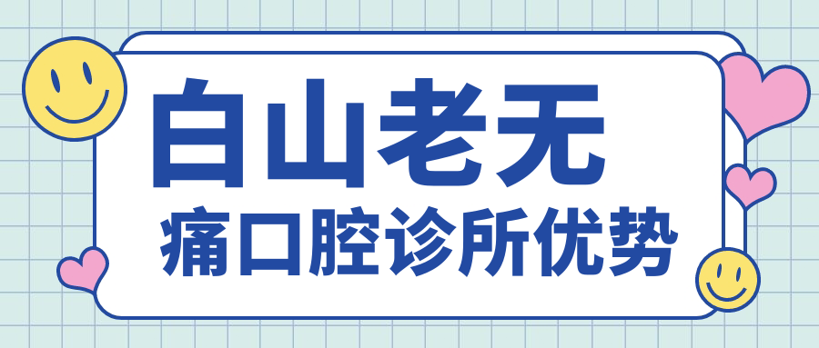 白山老无 痛口腔诊所优势
