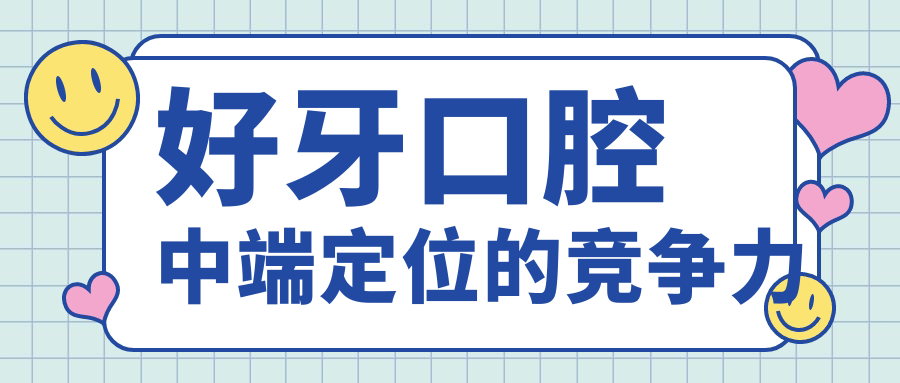 好牙口腔中端定位的竞争力