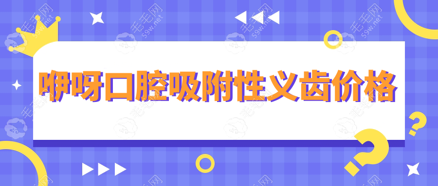 咿呀口腔吸附性义齿价格