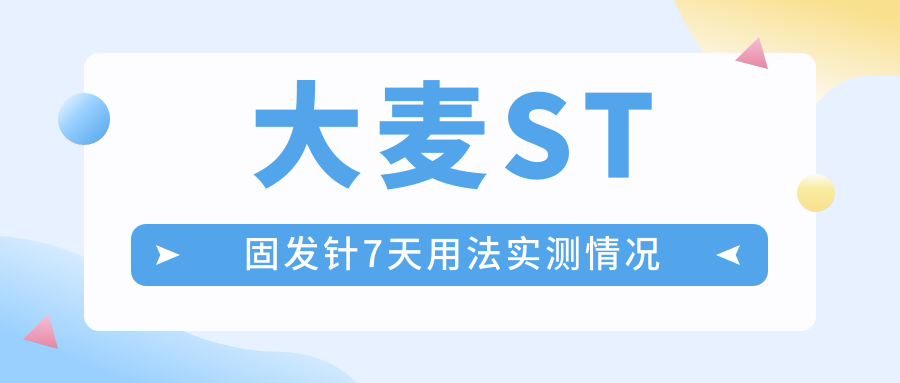 大麦ST固发针7天用法实测情况