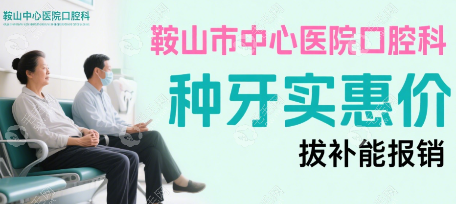 鞍山市中心醫(yī)院口腔科報(bào)銷比例