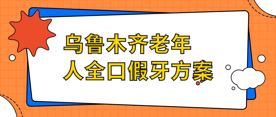 烏魯木齊老年人全口假牙方案