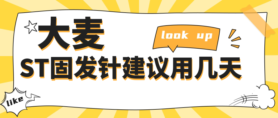 大麦ST固发针建议用几天www.59w.net