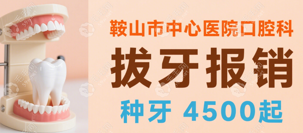 鞍山市中心醫(yī)院口腔科預(yù)約掛號(hào)