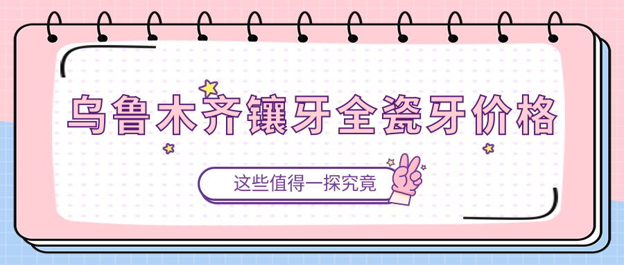 烏魯木齊鑲牙全瓷牙價(jià)格59w.net