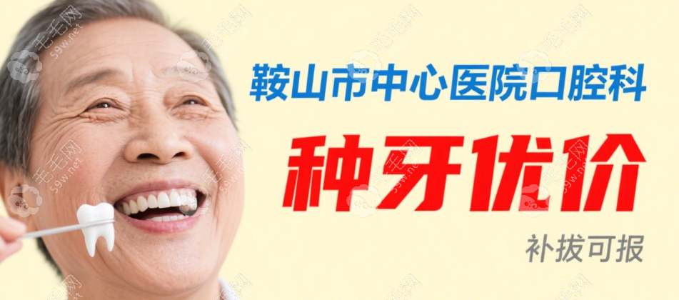 鞍山市中心医院口腔科收费价格(种牙4500起)-拔牙|补牙可报销