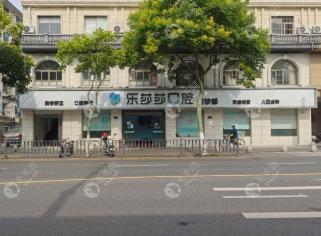 平湖當(dāng)湖樂(lè)莎莎口腔門(mén)診部外景