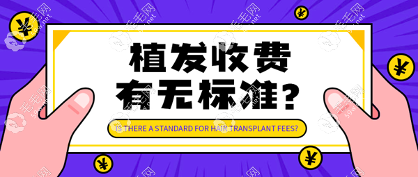 北京正规植发专科医院收费标准