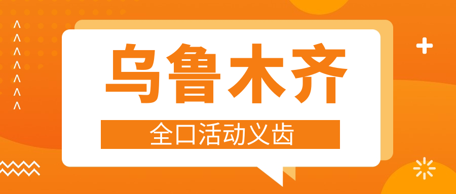 烏魯木齊全口活動(dòng)義齒