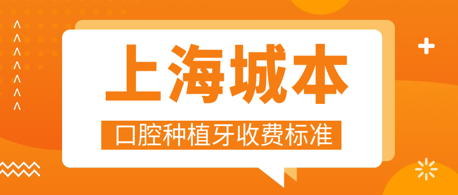 上海城本口腔種植牙收費標(biāo)準