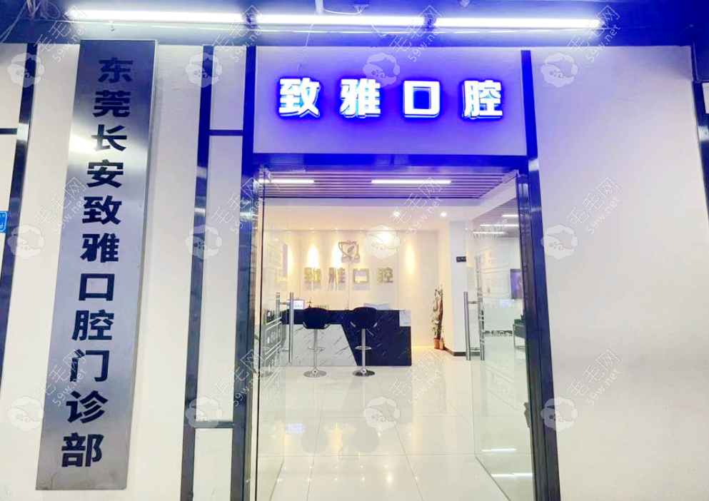 东莞长安致雅口腔门诊部