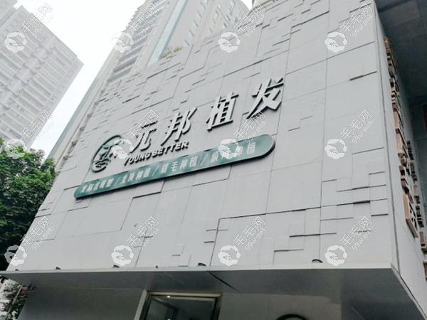 南宁元邦永生植发医院