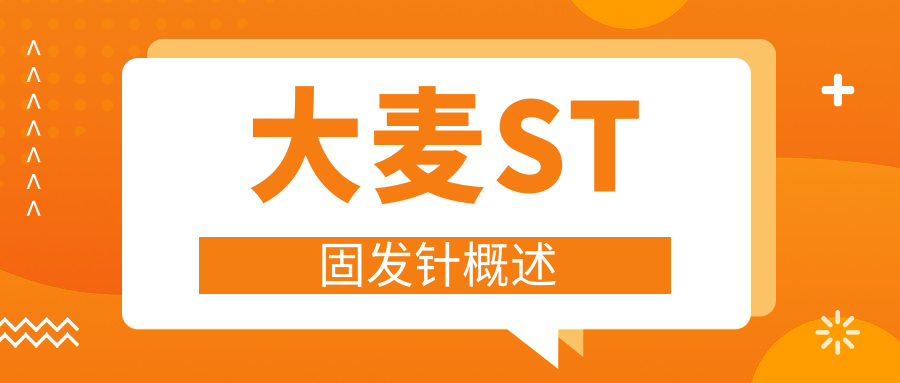 大麦ST固发针概述