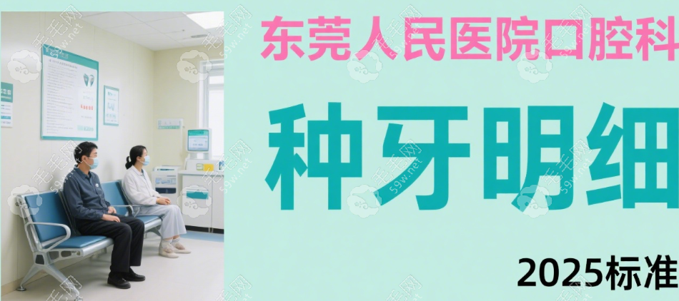 東莞市人民醫(yī)院口腔科注意事項(xiàng)與建議
