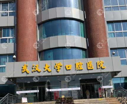 武漢大學(xué)口腔醫(yī)院哪個院區(qū)好