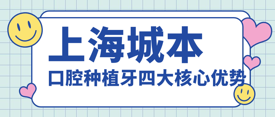 上海城本口腔種植牙四大核心優(yōu)勢