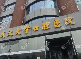 武汉大学口腔医院哪个院区好?三个院区区别清晰:种植选光谷
