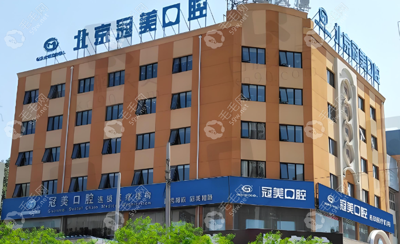 北京冠美口腔種牙醫(yī)師介紹