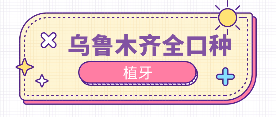 烏魯木齊全口種植牙