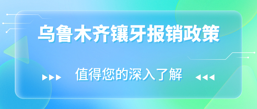 烏魯木齊鑲牙報(bào)銷政策