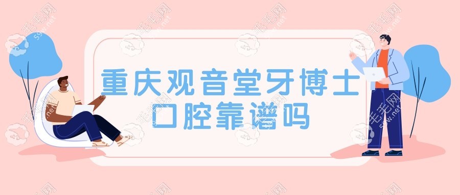 重慶觀音堂牙博士口腔靠譜嗎