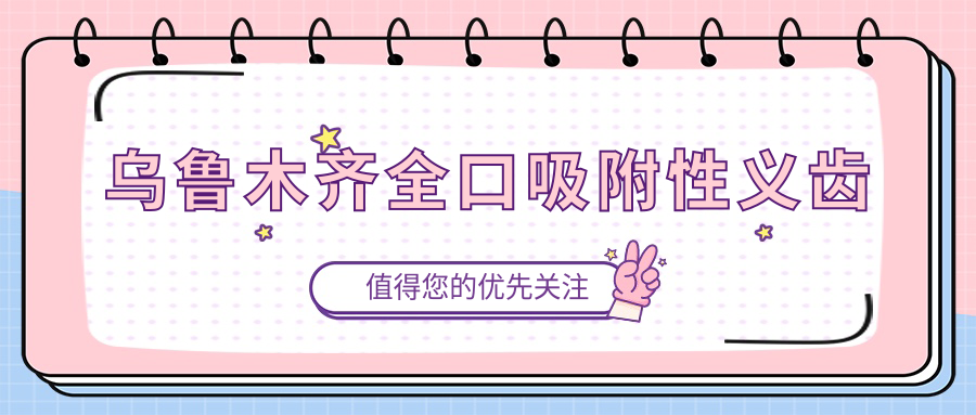 烏魯木齊全口吸附性義齒