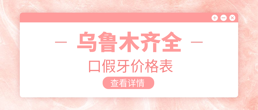烏魯木齊全口假牙價(jià)格表59w.net