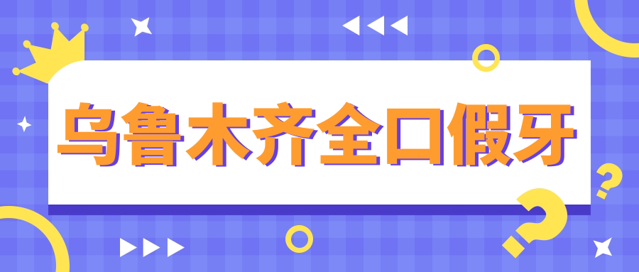 烏魯木齊全口假牙
