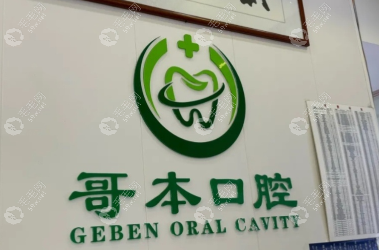 广州哥本旭景口腔门诊部
